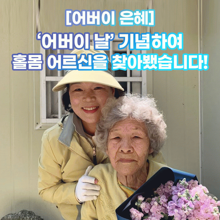 미(味) [어버이 은혜]<BR>‘어버이 날’ 기념하여<BR>홀몸 어르신을 찾아뵀습니다! 