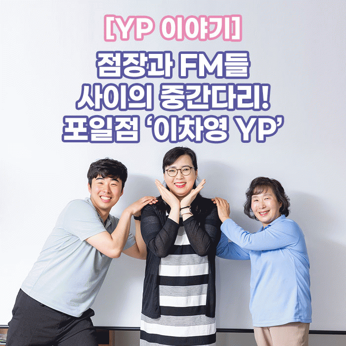 미(味) [YP 이야기]<BR>점장과 FM들 사이의 중간다리!<BR>포일점 ‘이차영 YP’ 