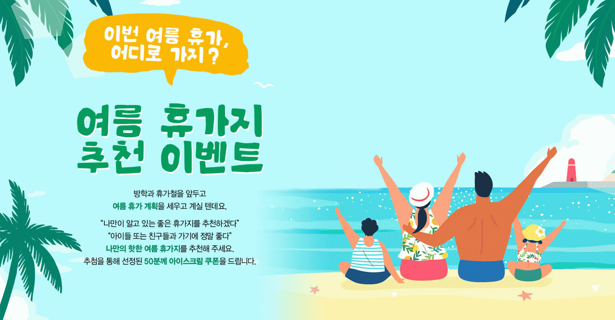 EVENT 이번 여름 휴가, 어디로 가지?<BR>여름 휴가지 추천 이벤트 