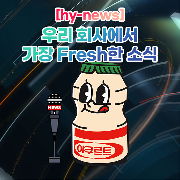 공(共) [hy-news]<BR>우리 회사에서 가장 Fresh한 소식 