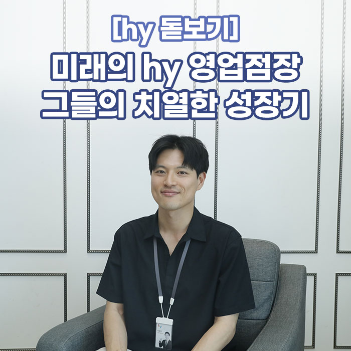 공(共) [hy 돋보기]<BR>미래의 hy 영업점장<BR>그들의 치열한 성장기 