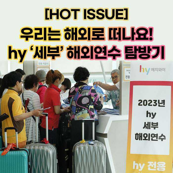 공(共) [HOT ISSUE]<BR>우리는 해외로 떠나요!<BR>hy ‘세부’ 해외연수 탐방기 