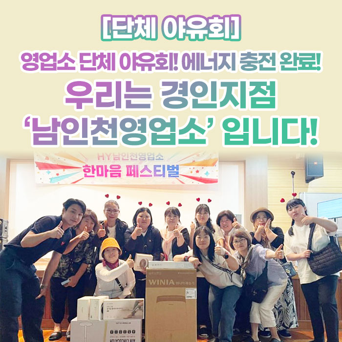 감(感) [단체 야유회]<BR>영업소 단체 야유회! 에너지 충전 완료!<BR>우리는 경인지점 ‘남인천영업소’ 입니다! 