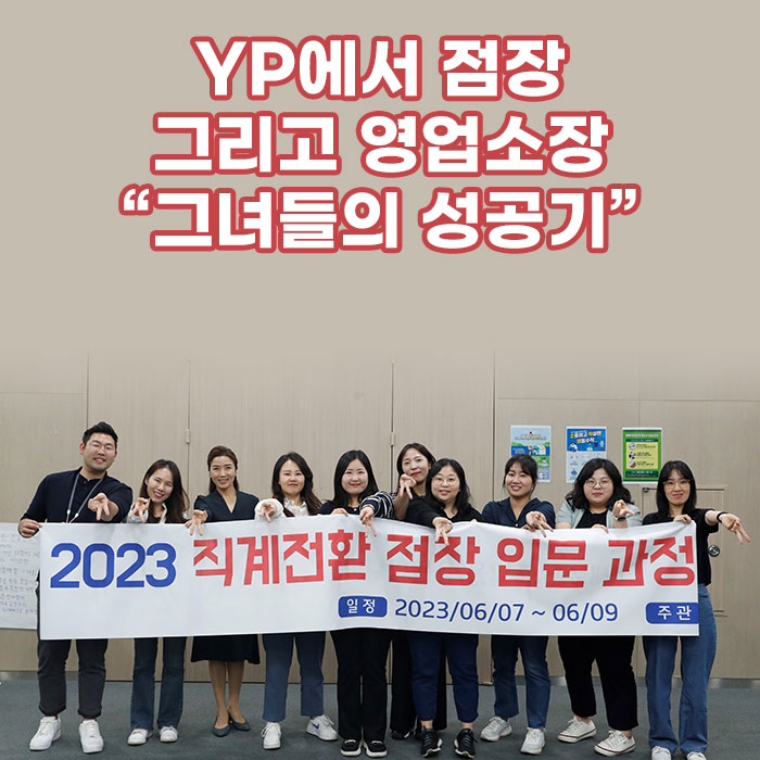 감(感) YP에서 점장 그리고 영업소장<BR>“그녀들의 성공기” 