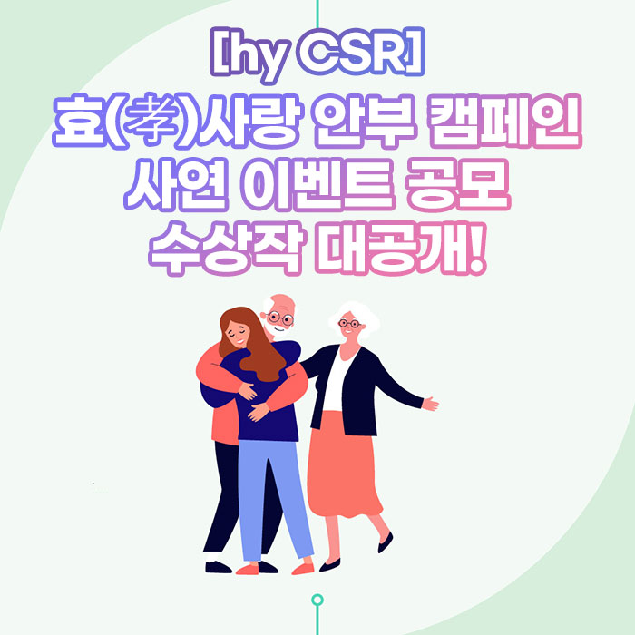 감(感) [hy CSR]<BR>효(孝)사랑 안부 캠페인<BR>사연 이벤트 공모 수상작 대공개! 