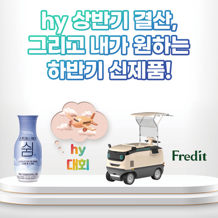 미(味) hy 상반기 결산, 그리고<BR>내가 원하는 하반기 신제품! 