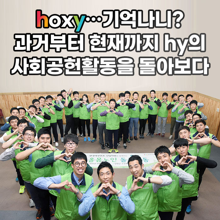 미(味) hoxy…기억나니?<BR>과거부터 현재까지<BR>hy의 사회공헌활동을 돌아보다 