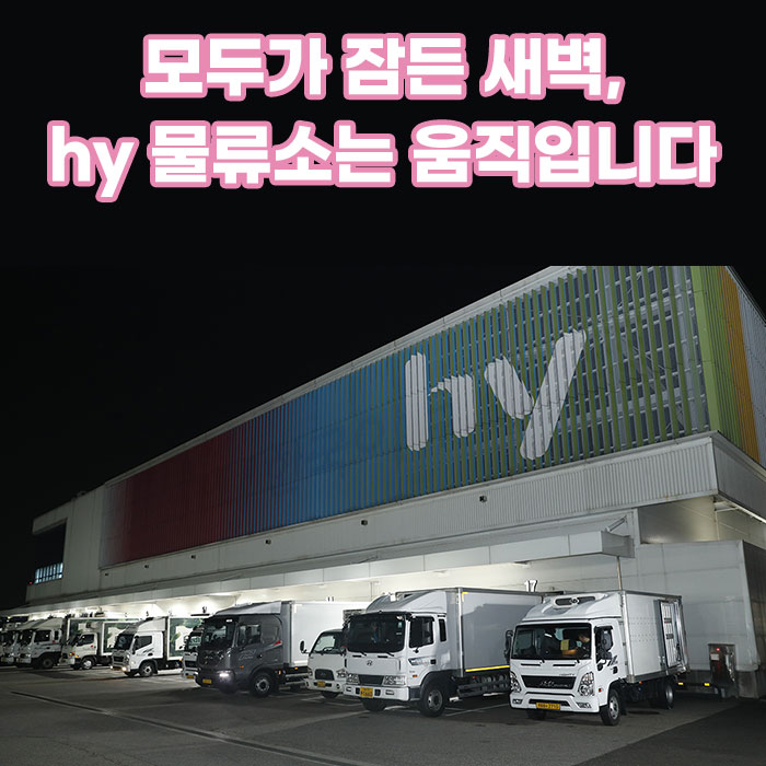 미(味) 모두가 잠든 새벽,<BR>hy 물류소는 움직입니다 