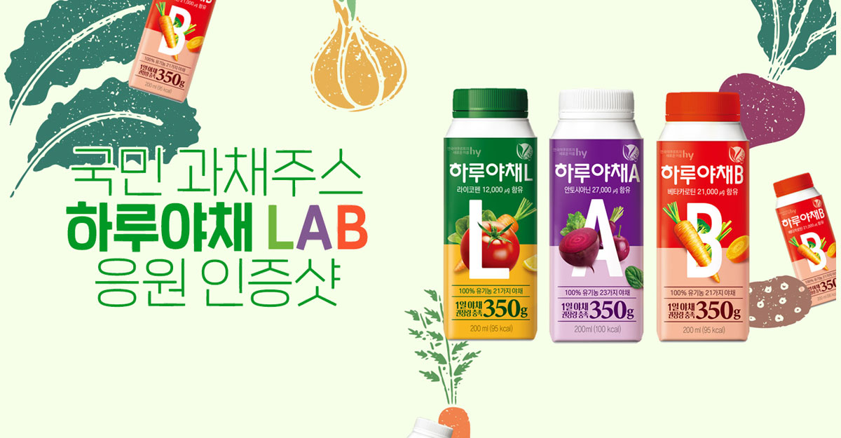 EVENT 국민 과채주스<BR>하루야채 LAB 응원 인증샷 
