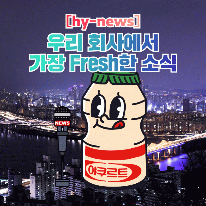 공(共) [hy-news]<BR>우리 회사에서 가장 Fresh한 소식 