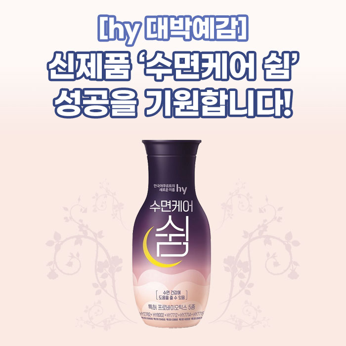 공(共) [hy 대박예감]<BR>신제품 ‘수면케어 쉼’<BR>성공을 기원합니다! 