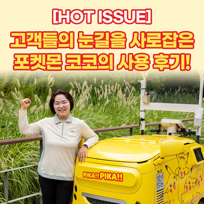 감(感) [HOT ISSUE]<BR>고객들의 눈길을 사로잡은<BR>포켓몬 코코의 사용 후기! 