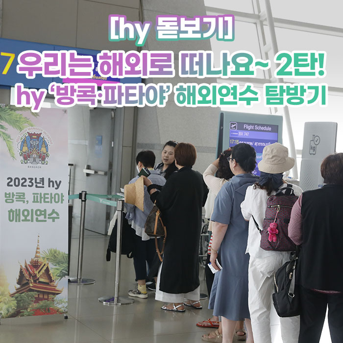 공(共) [hy 돋보기]<BR>우리는 해외로 떠나요~ 2탄!<BR>hy ’방콕·파타야’ 해외연수 탐방기 