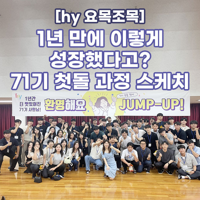 미(味) [hy 요목조목]<BR>1년 만에 이렇게 성장했다고?<BR>71기 첫돌 과정 스케치 