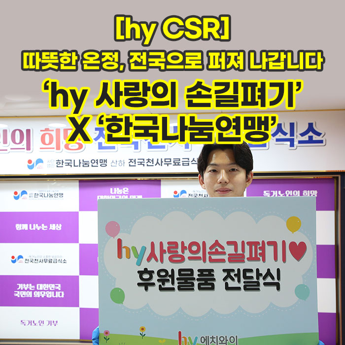 미(味) [hy CSR]<BR>따뜻한 온정, 전국으로 퍼져 나갑니다<BR>‘hy 사랑의 손길펴기‘ X ‘한국나눔연맹’ 