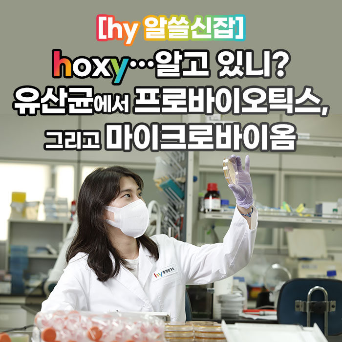 미(味) [hy 알쓸신잡]<BR>hoxy…알고 있니?<BR>유산균에서 프로바이오틱스,<BR>그리고 마이크로바이옴 