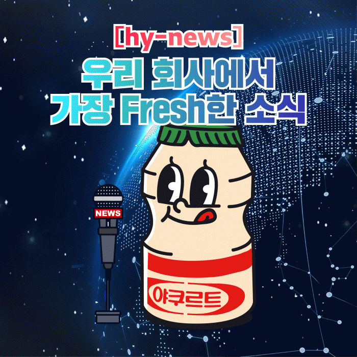 공(共) 우리 회사에서 가장 Fresh한 소식 