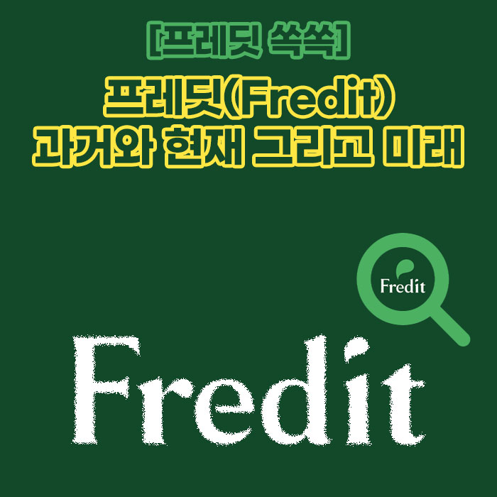 공(共) [프레딧 쏙쏙]<BR>프레딧(Fredit)<BR>과거와 현재 그리고 미래 