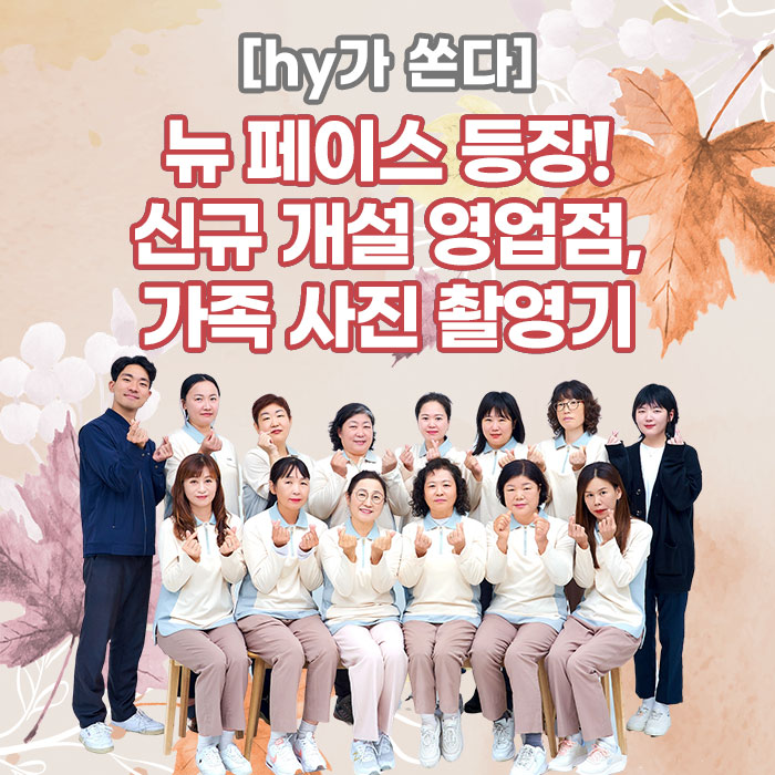 감(感) [hy가 쏜다]<BR>뉴 페이스 등장!<BR>신규 개설 영업점, 가족 사진 촬영기 