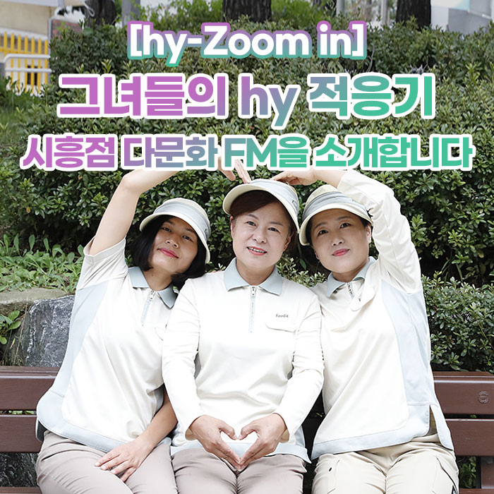 감(感) [hy-Zoom in]<BR>그녀들의 hy 적응기<BR>시흥점 다문화 FM을 소개합니다 