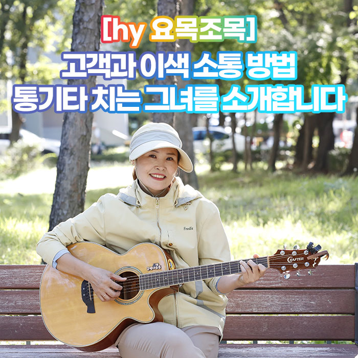 감(感) [hy 요목조목]<BR>고객과 이색 소통 방법<BR>통기타 치는 그녀를 소개합니다 
