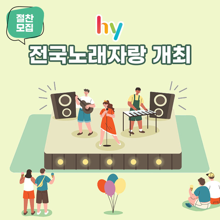 미(味) <절찬 모집><BR>hy 전국노래자랑 개최 