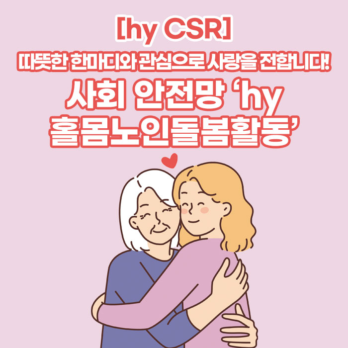 미(味) [hy CSR]<BR>따뜻한 한마디와 관심으로 사랑을 전합니다!<BR>사회 안전망 ‘hy 홀몸노인돌봄활동’ 
