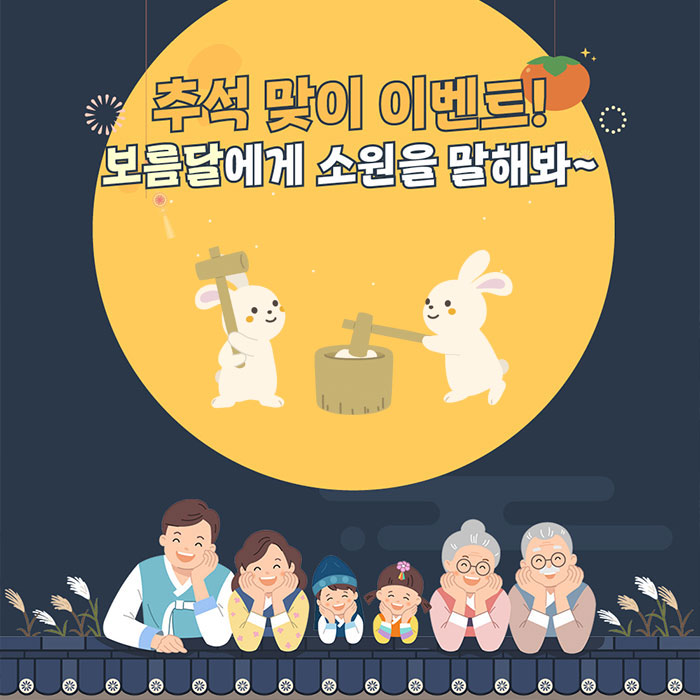 미(味) 추석 맞이 이벤트!<BR>보름달에게 소원을 말해봐~ 