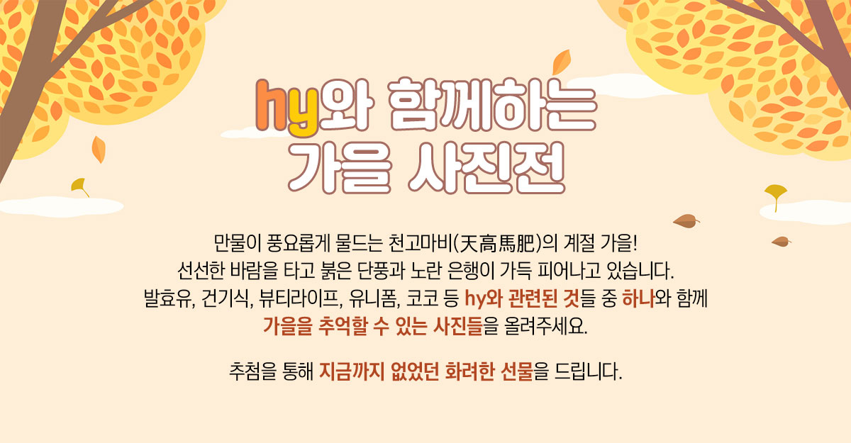EVENT hy와 함께하는 가을 사진전 