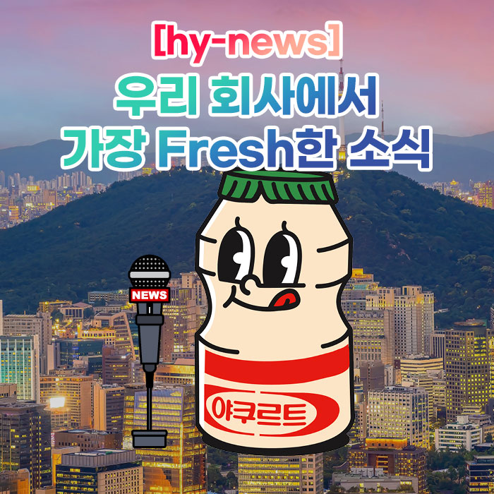 공(共) [hy-news]<BR>우리 회사에서 가장 Fresh한 소식 
