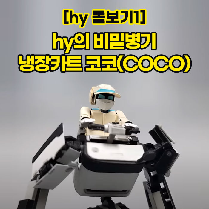 공(共) [hy 돋보기1]<BR>hy의 비밀병기<BR>냉장카트 코코(COCO) 