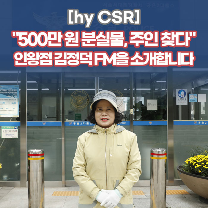 감(感) [hy CSR]<BR>"500만 원 분실물, 주인 찾다"<BR>인왕점 김정덕 FM을 소개합니다 