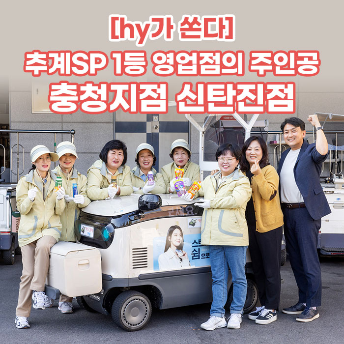 감(感) [hy가 쏜다]<BR>추계SP 1등 영업점의 주인공<BR>충청지점 신탄진점 