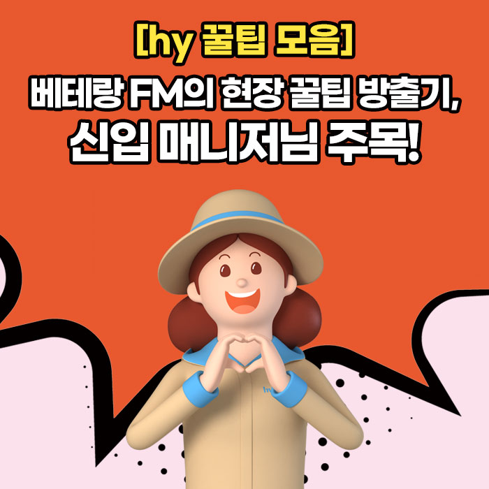 미(味) [hy 꿀팁 모음]<BR>베테랑 FM의 현장 꿀팁 방출기,<BR>신입 매니저님 주목! 