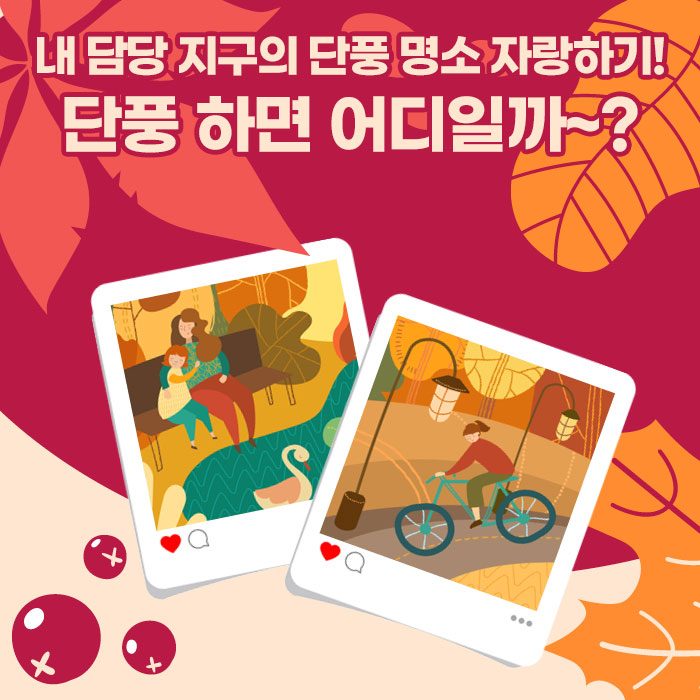 미(味) 내 담당 지구의<BR>단풍 명소 자랑하기! 