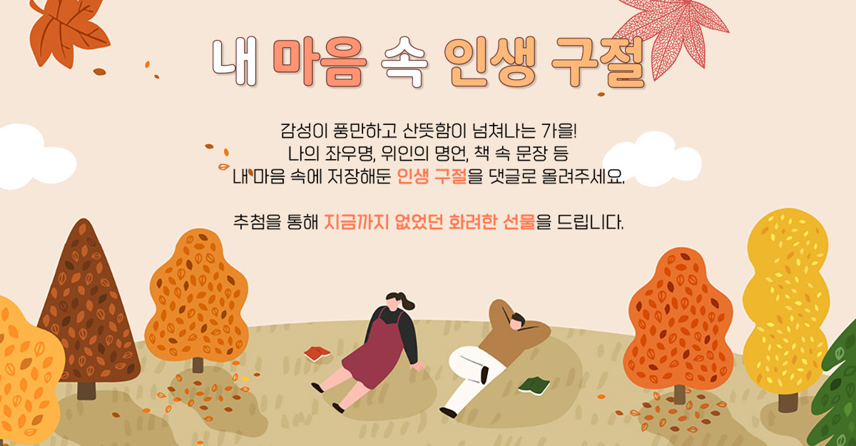 EVENT 내 마음 속 인생 구절 