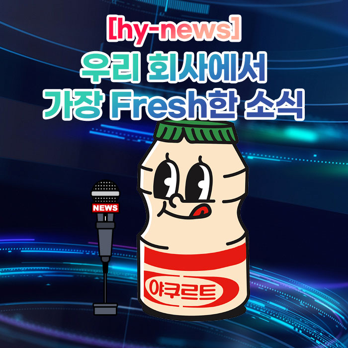 공(共) [hy-news]<BR>우리 회사에서 가장 Fresh한 소식 