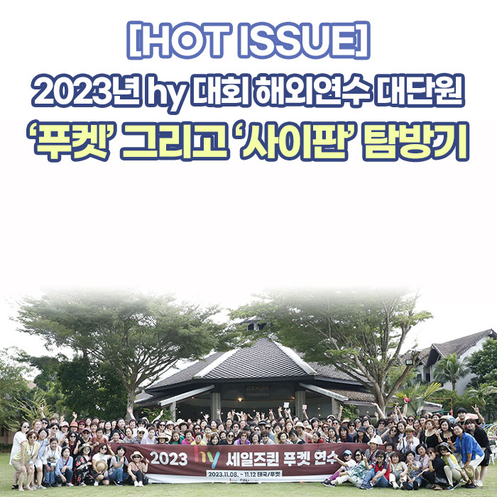 공(共) [HOT ISSUE]<BR>2023년 hy 대회 해외연수 대단원<BR>‘푸켓’ 그리고 ‘사이판’ 탐방기 
