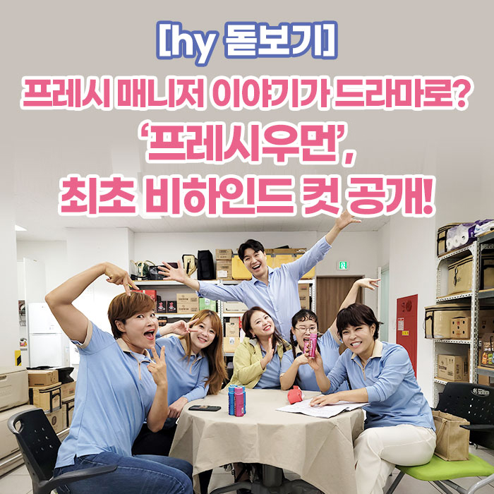 공(共) [hy 돋보기]<BR>프레시 매니저 이야기가 드라마로?<BR>‘프레시우먼’ 웹드라마 비하인드 컷 공개 