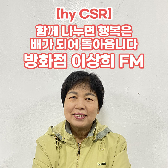 감(感) [hy CSR]<BR>함께 나누면 행복은 배가 되어 돌아옵니다<BR>방화점 이상희 FM 