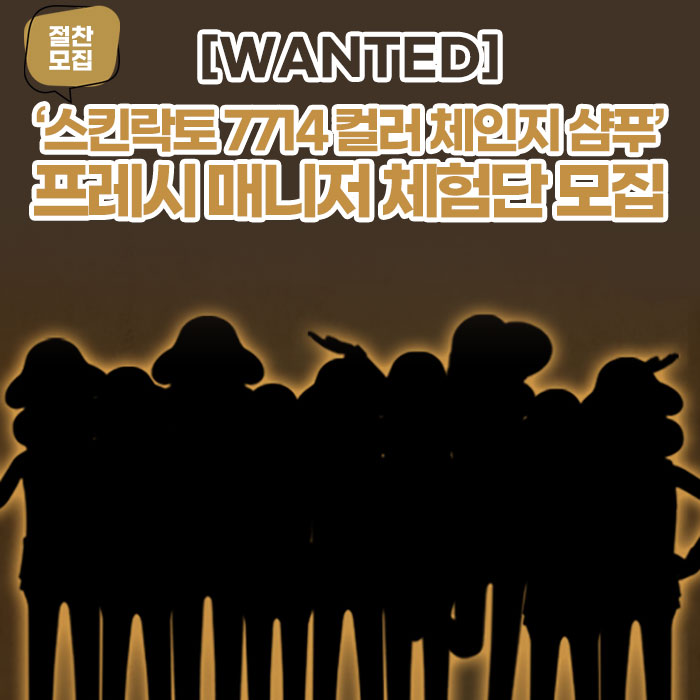 미(味) [WANTED]<BR>‘스킨락토 7714 컬러 체인지 샴푸’<BR>프레시 매니저 체험단 모집 