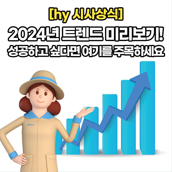 미(味) [hy 시사상식]<BR>2024년 트렌드 미리보기!<BR>성공하고 싶다면 여기를 주목하세요 