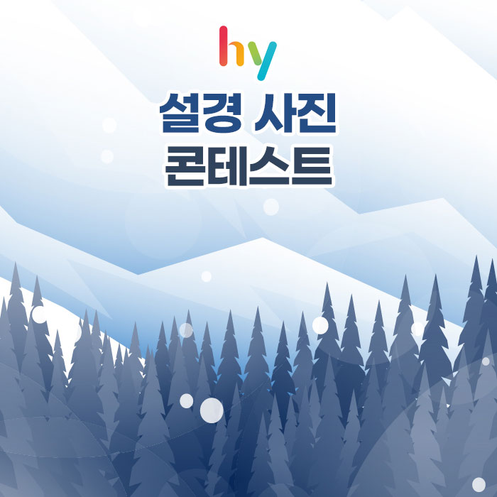 미(味) hy 설경 사진 콘테스트 