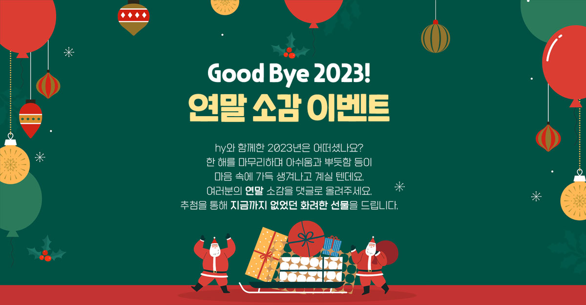 EVENT Good Bye 2023! 연말 소감 이벤트 