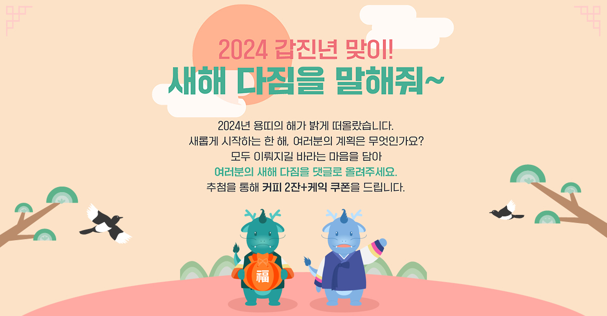 EVENT 2024 갑진년 맞이!<BR>새해 다짐을 말해줘~ 