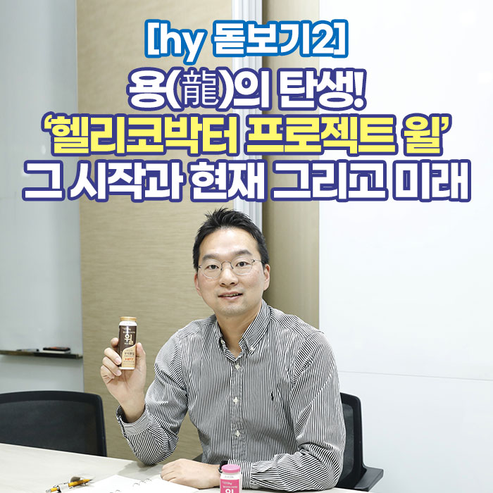 공(共) [hy 돋보기2]<BR>용(龍)의 탄생!<BR>‘헬리코박터 프로젝트 윌’<BR>그 시작과 현재 그리고 미래 