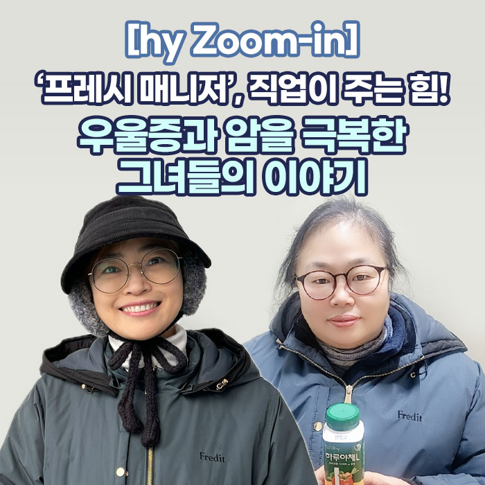 감(感) [hy Zoom-in]<BR>‘프레시 매니저’, 직업이 주는 힘!<BR>우울증과 암을 극복한 그녀들의 이야기 