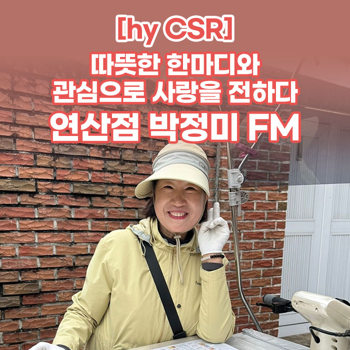 미(味) [hy CSR]<BR>따뜻한 한마디와 관심으로 사랑을 전하다<BR>연산점 박정미 FM 