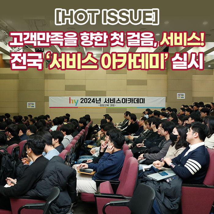 감(感) [HOT ISSUE]<BR>고객만족을 향한 첫 걸음, 서비스!<BR>전국 ‘서비스 아카데미’ 실시 