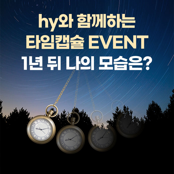 미(味) hy와 함께하는 타임캡슐 EVENT 